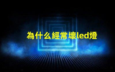 為什么經常壞led燈珠 LED燈珠為什么會發光